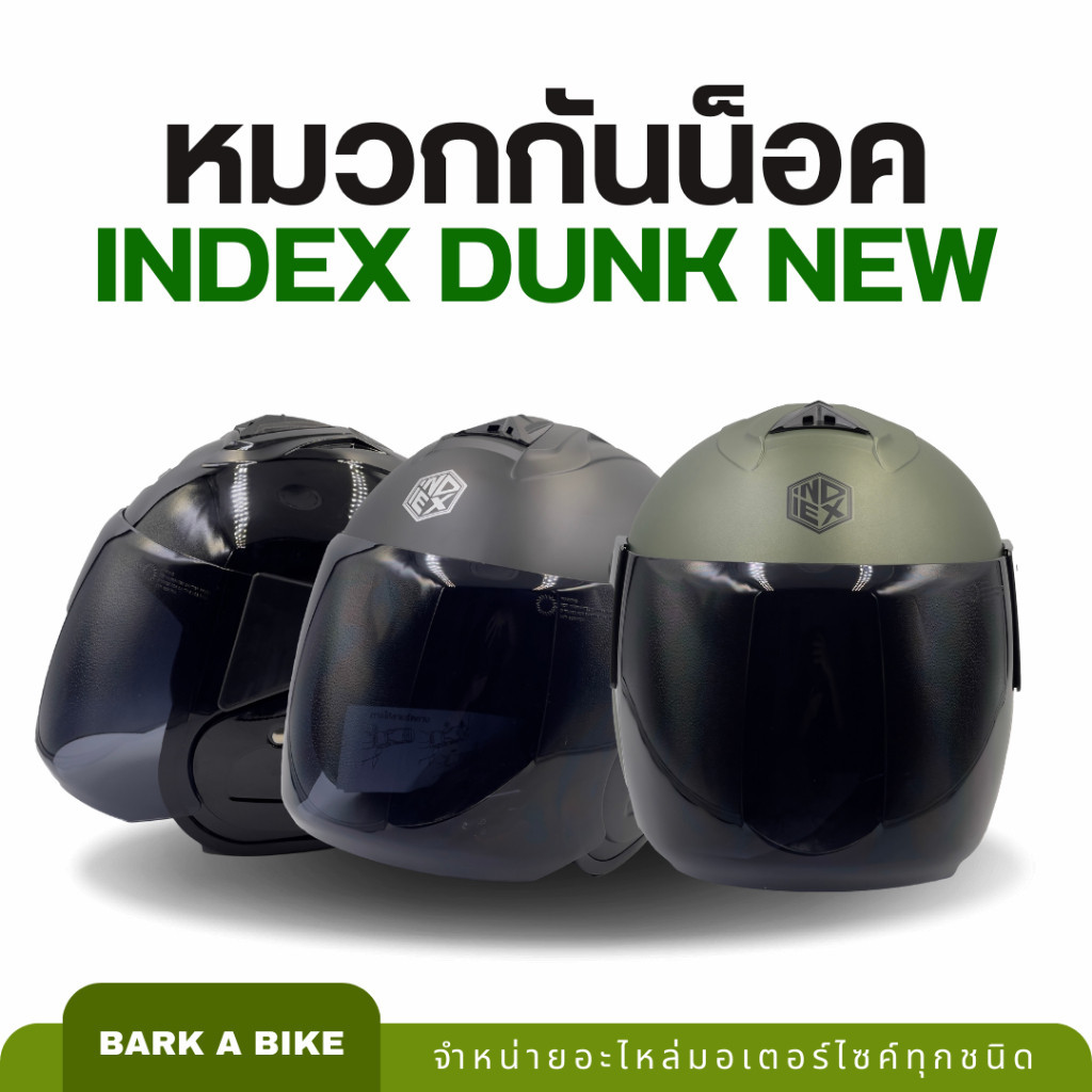 กันอุบัติเหตุ หมวกกันน็อค INDEX รุ่น Dunk New โลโก้ใหม่ ดีไซน์เรียบหรู