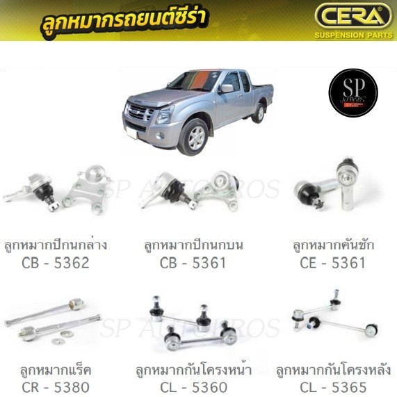 CERA ลูกหมาก D-MAX 2007 2WD ตัวเตี้ย ลูกหมากปีกนกล่าง ลูกหมากปีกนกบน ลูกหมากคันชัก ลูกหมากแร็ค กันโค