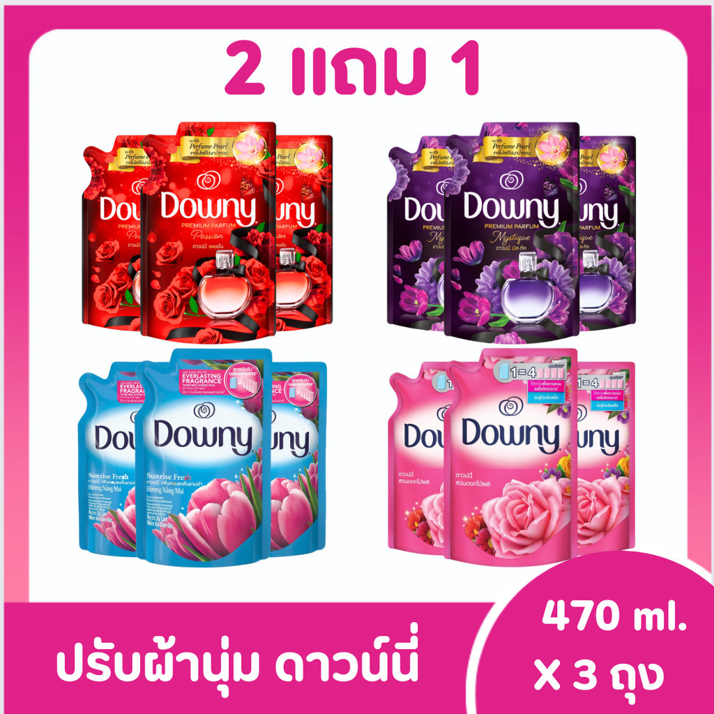[3, 5 ถุง ส่งฟรี!!ส่งไว] ดาวน์นี่ สูตรเข้มข้น น้ำยาปรับผ้านุ่ม 470 ml. x 3 5 ถุง