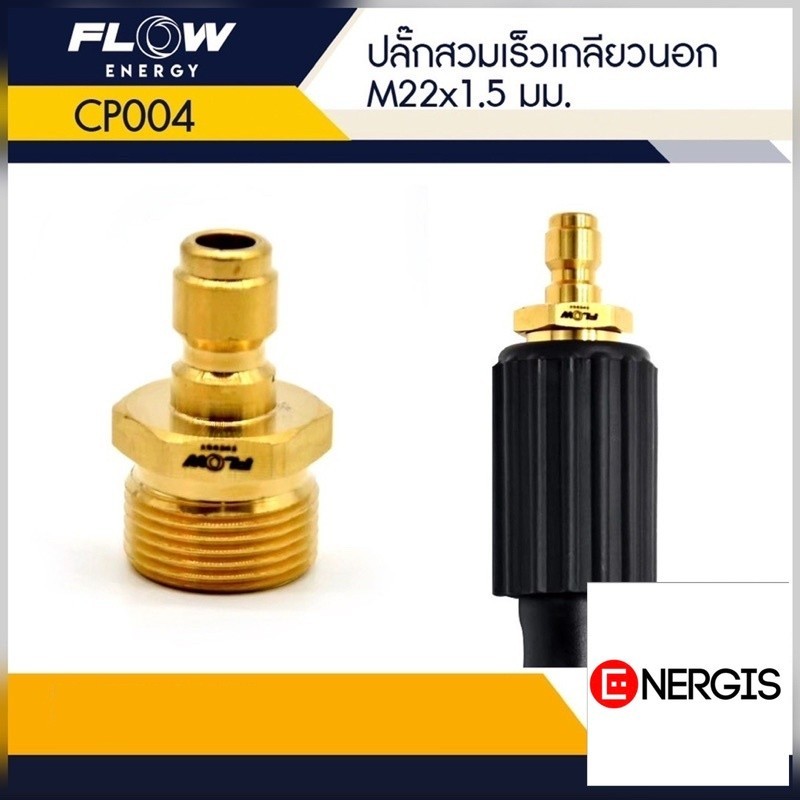CP004(ศูนย์ศูนย์สี่) ข้อต่อทองเหลือง แบบสวมเร็ว สำหรับเข้าสายฝั่งปั๊ม เกลียวนอก ขนาด M22x1.5มม.แกน15มิลข้อต่อทองเหลือง