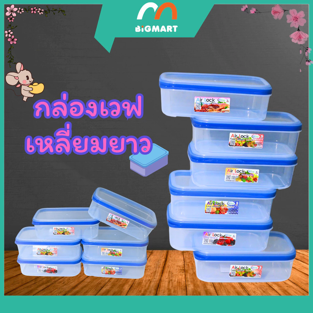 กล่องเวฟเหลี่ยมยาว พร้อมส่งแล้วครับ