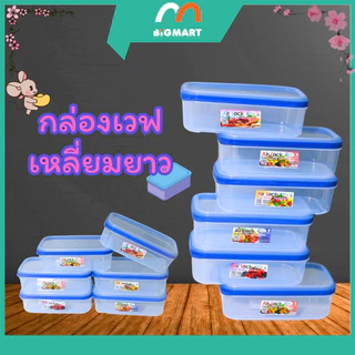 กล่องเวฟเหลี่ยมยาว พร้อมส่งแล้วครับ