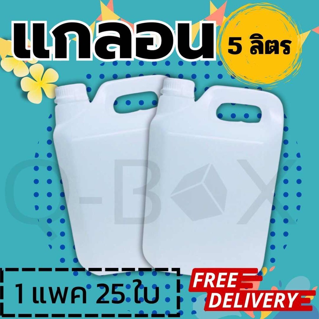 คุ้มสุดๆ แกลลอน 5 ลิตร 25 ใบ พร้อมฝาและจุก ส่งฟรีทั่วประเทศ