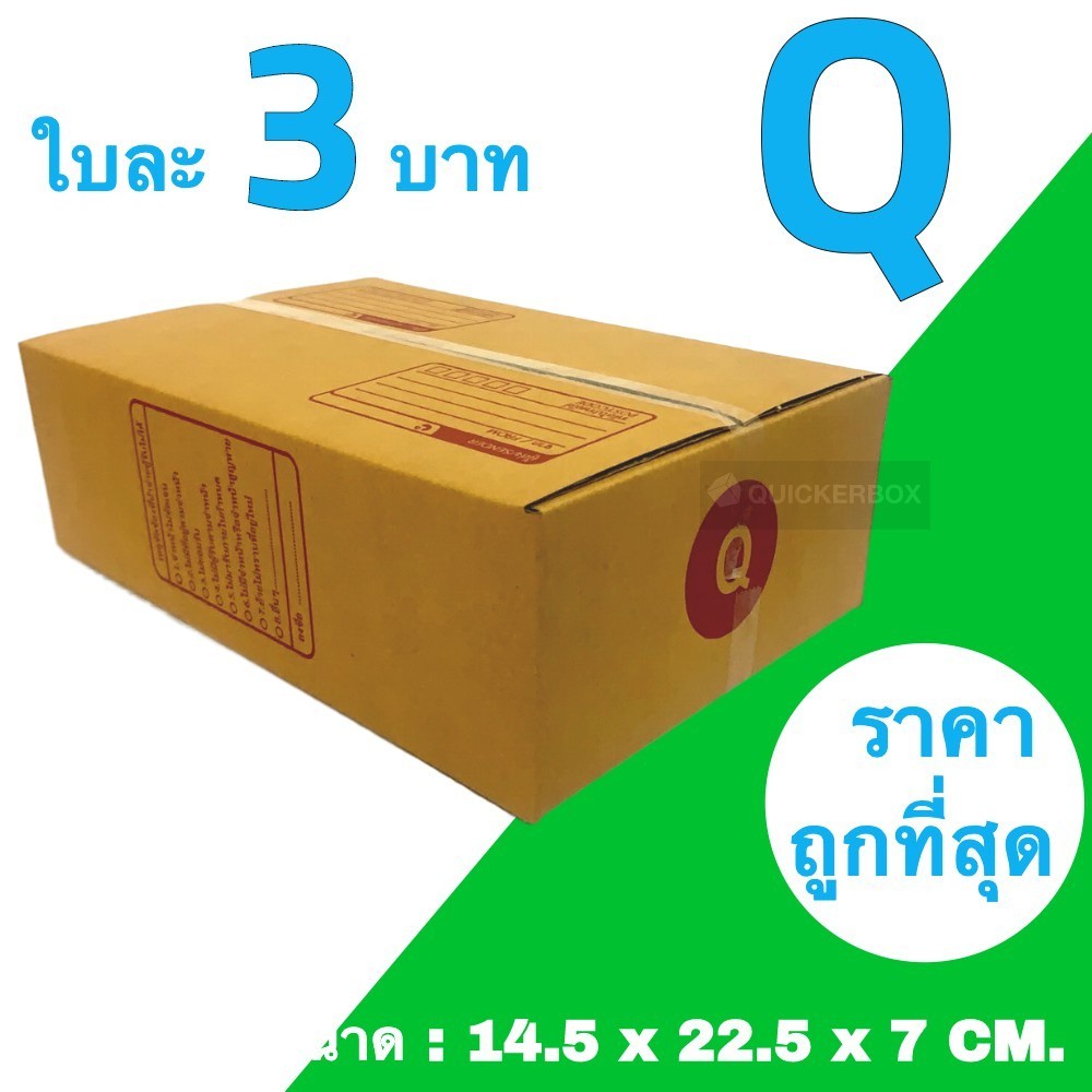 /*โปรแรงกับQBox7*\ กล่องไปรษณีย์ เบอร์ Q (1 แพ๊คมี 20 ใบ)