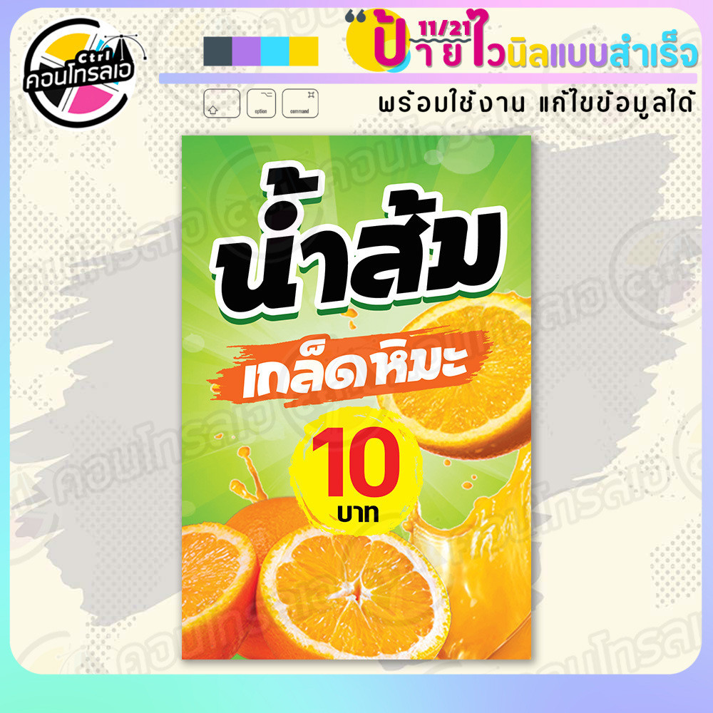 ป้ายไวนิล พร้อมใช้ "น้ำส้มเกล็ดหิมะ 10 บาท" แบบสำเร็จรุูป ไม่ต้องรอ ออกแบบให้แล้ว แนวตั้ง พิมพ์ 1 หน