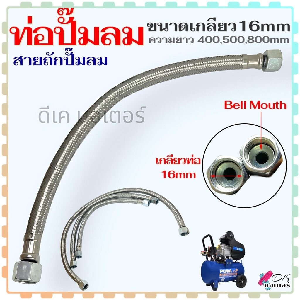 (16 ปากระฆัง) ท่อปั้มลม เกลียว 16x16 mm. ท่อ ยาว 400 , 500 , 800 mm. สายถักปั้มลม ท่อถัก สำหรับ ปั๊มลมโรตารี่ ทำจากสแ...