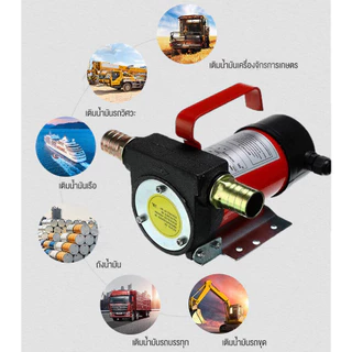 เครื่องสูบน้ำมัน มีให้เลือก 12V/24V หรือ 220V ปั๊มดูด ใช้สำหรับปั๊มดีเซล น้ำมั