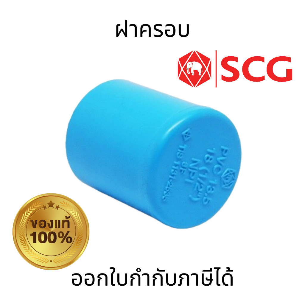 SCG ฝาครอบ PVC ขนาด 1/2"  3/4"  1" ตราช้าง ครอบปลายท่อประปา ป้องกันกลิ่น ทนต่อเเรงดันน้ำ
