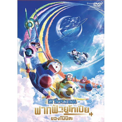 Doraemon the Movie Nobita's Sky Utopi ตอน ฟากฟ้าแห่งยูโทเปียของโนบิตะ (2023) DVD มาสเตอร์ พากย์ไทย