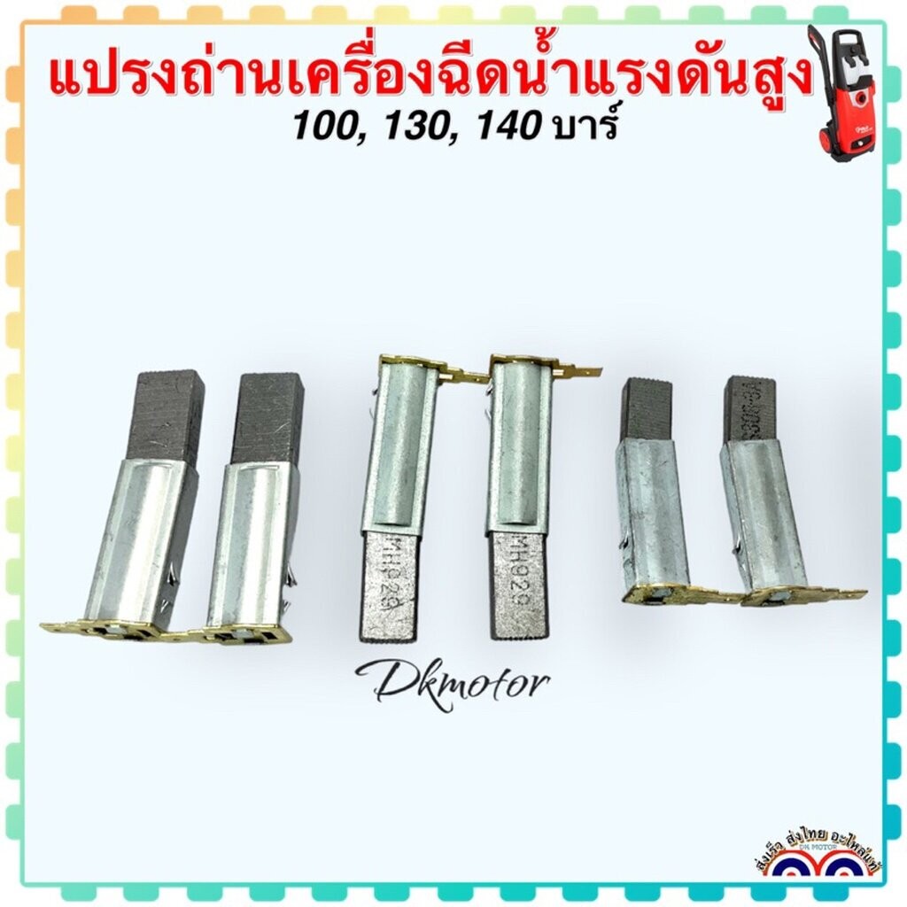 (วัดขนาดก่อนซื้อ)100,130,140 บาร์ แปรงถ่าน อะไหล่เครื่องฉีดน้ำแรงดันสูง ถ้าขนาดเท่ากันใส่กันได้ POLO