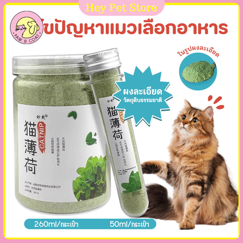 กัญชาแมว แคทนิป แคทนิป  สมุนไพรออร์แกนิคสำหรับแมวแบบหลอด 50ml ช่วยผ่อนคลายให้น้องแมว