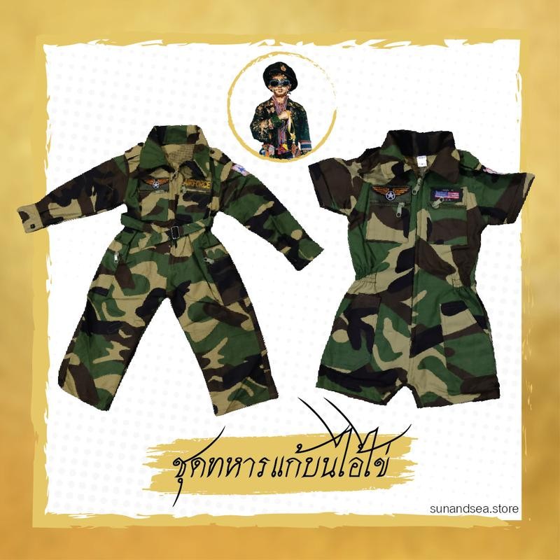 ชุดแก้บนไอ้ไข่ *ชุดทหารจั้มสูท* ของแก้บนไอ้ไข่ ชุดทหารแก้บน แก้บนไอ้ไข่ วัดเจดีย์ ของไหว้ ของถวาย