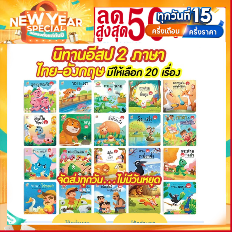 หนังสือนิทานอีสป 2 ภาษา (ไทย-อังกฤษ) แยกเล่มได้ 20 เรื่อง สอนทักษะEF