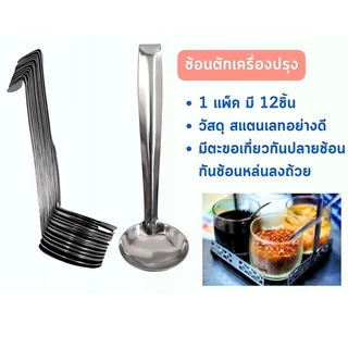 ช้อนตักพริก ช้อนตักสแตนเลส กระบวยตักเครื่องปรุง แพ็ค 12 ชิ้น ใช้ตักเครื่องปรุง ด้ามงอไม่จม พร้อมส่ง