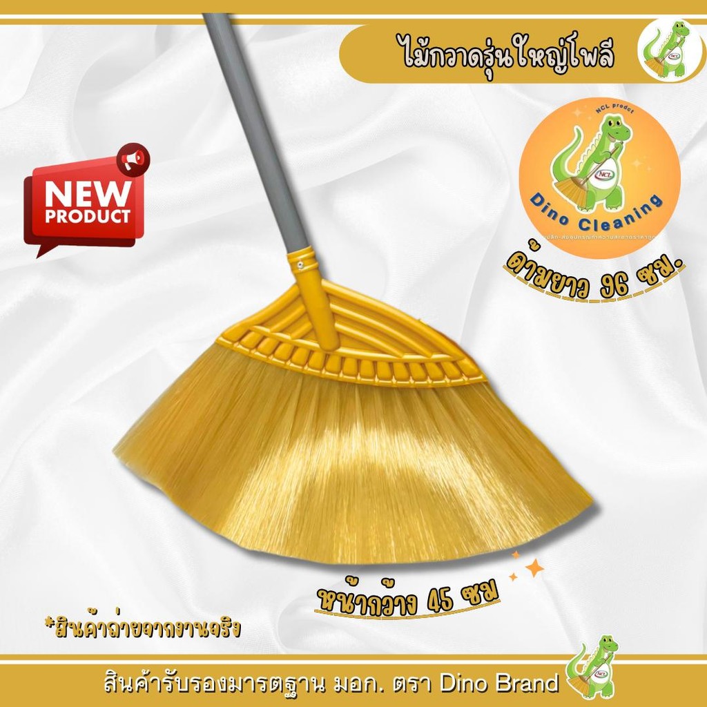 ไม้กวาดพลาสติกโพลีเส้นนิ่ม (รุ่นใหญ่) เส้นสปิงตัวได้ดี ด้าม PVC อย่างดี ขนเน่น ไม่หลุดง่าย Dino Brand