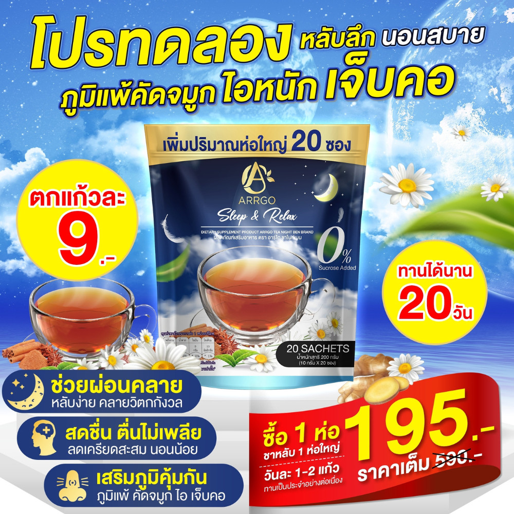ผลิตภัณฑ์เสริมอาหาร ตรา อาร์โก้ ไนท์เบน ตัวช่วยในการนอนหลับ (ARRGO NIGHT BEN BRAND) 1 ห่อใหญ่ 20 ซอง