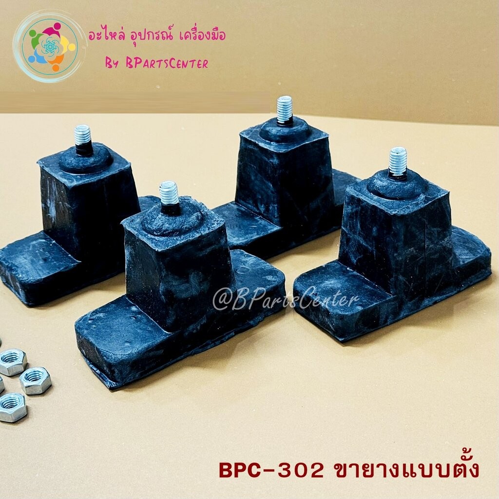 BPC-302 ++ ขายางรองแอร์แบบตั้งคอล์ยร้อน ขนาดความสูง 3" (1 แพค มี 4 ชิ้น) +ออกใบกำกับภาษีได้