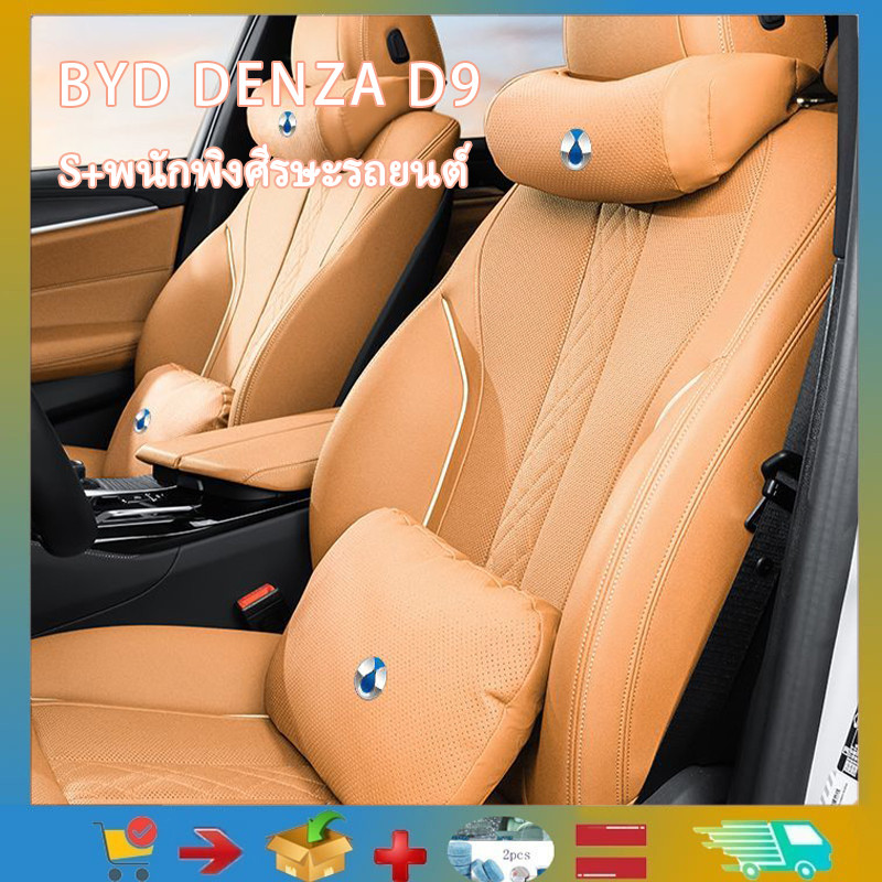 BYD DENZA D9 พนักพิงศีรษะและคอ หมอนรองศีรษะ เบาะรองเอว อุปกรณ์ตกแต่งรถยนต์ S-class หลังเอว