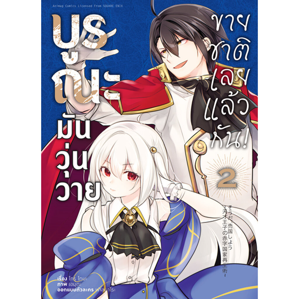 Animag บูรณะมันวุ่นวาย ขายชาติเลยแล้วกัน! COMIC เล่ม 2