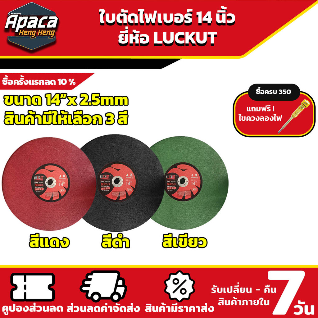 ใบตัดไฟเบอร์ 14 นิ้ว LUCKUT มี 3 สี ใบเขียว/ใบดำ/ใบแดง ใบตัด ใบตัดเหล็ก ตัดคม ตัดเร็ว รอยตัดเนียนสวย ไร้รอยไหม้