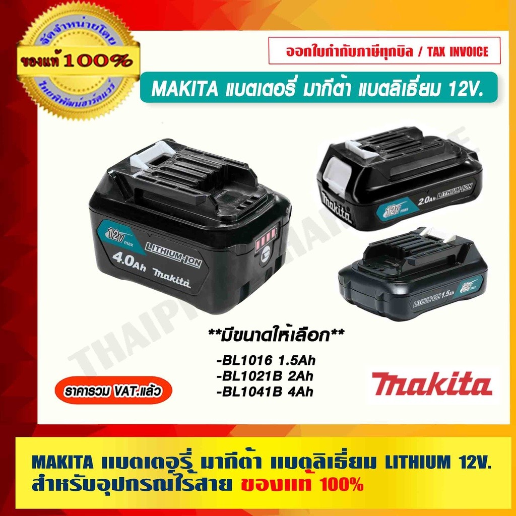 MAKITA แบตเตอรี่ มากีต้า แบตลิเธี่ยม LITHIUM 12V.