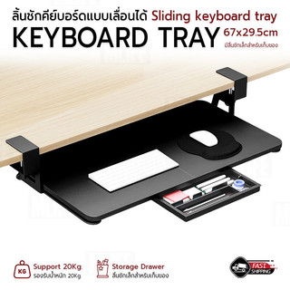 MLIFE - ที่วางคีย์บอร์ด แบบยึดใต้โต๊ะ มีลิ้นชัก ไม่ต้องเจาะโต๊ะ ถาดวางคีย์บอร์ด รับน้ำหนัก 20กก. แข็งแรง - Keyboard Tray