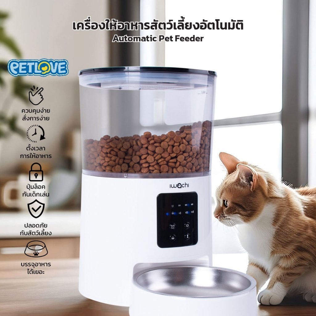 PETLOVE เครื่องให้อาหารสัตว์เลี้ยง ตั้งเวลา บรรจุอาหารได้เยอะ 1.8 kg สามารถถอดล้างได้