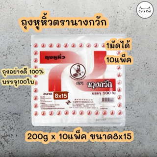 🛍 1มัด/10ห่อ ถุงหูหิ้วตรานางกวัก8x15 เกรด A บรรจุ 100 ใบ ของ…