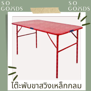 SOGOODS โต๊ะพับ โต๊ะพับเหล็ก ขาสวิง 3,4ฟุต ขากลม-เหลี่ยม รับชำระเงินปลายทาง