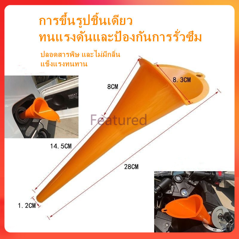 Featured กรวยปากเฉียงยาว/กรวยเติมน้ำมันแฮนด์ฟรี/กรวยเติมน้ำมันรถยนต์/กรวยยางพลาสติกพิเศษสำหรับรถยนต์และมอเตอร์ไซค์