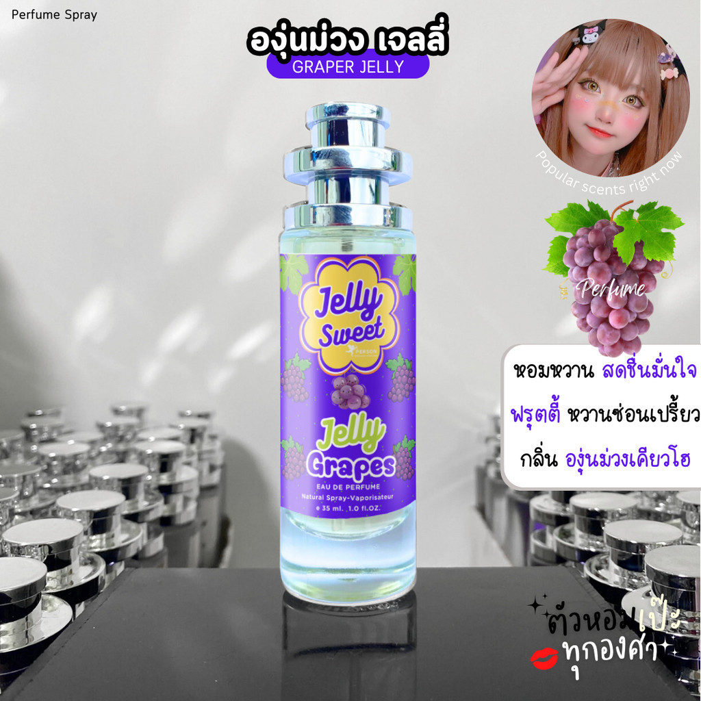 น้ำหอม Jelly Sweet กลิ่น องุ่น 30 ml. รุ่น UFO คนตัวหอม ราคาส่ง น้ำหอมเทียบกลิ่นเคาเตอร์แบร์น