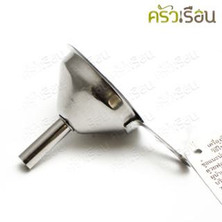 US กรวยกรอกน้ำ สเตนเลส พร้อมที่จับ Ø 6 ซม. OF-06 กรวยเล็ก