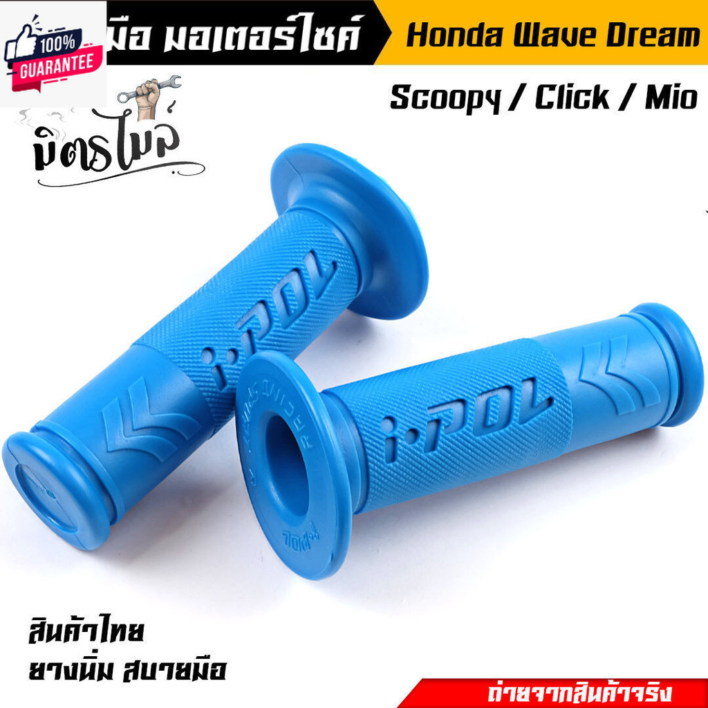 ปลอกมือ ปลอกแฮนด์ I-POL V.1 Honda Wave Dream Sonic Scoopy Mio Click  เนื้อยางนิ่ม จัสายมือ // อะไหล่แต่งรถมอเตอร์ไซค์