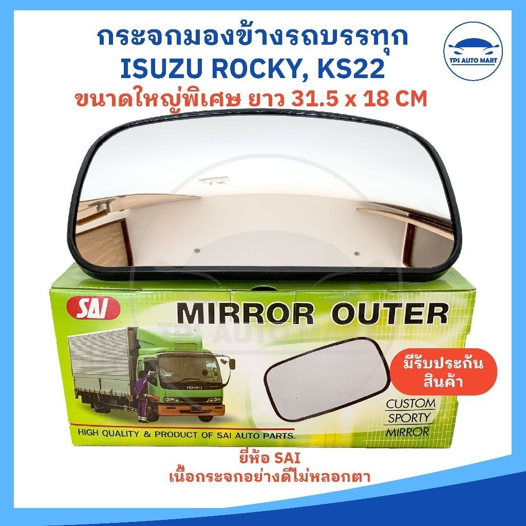 (ราคาต่อ 1 อัน) กระจกมองข้างรถบรรทุก กระจกมองข้าง ISUZU KS22, NPR85, F18, FN527 รุ่นลูกหมากตรง ยี่ห้อ SAI อย่างดี