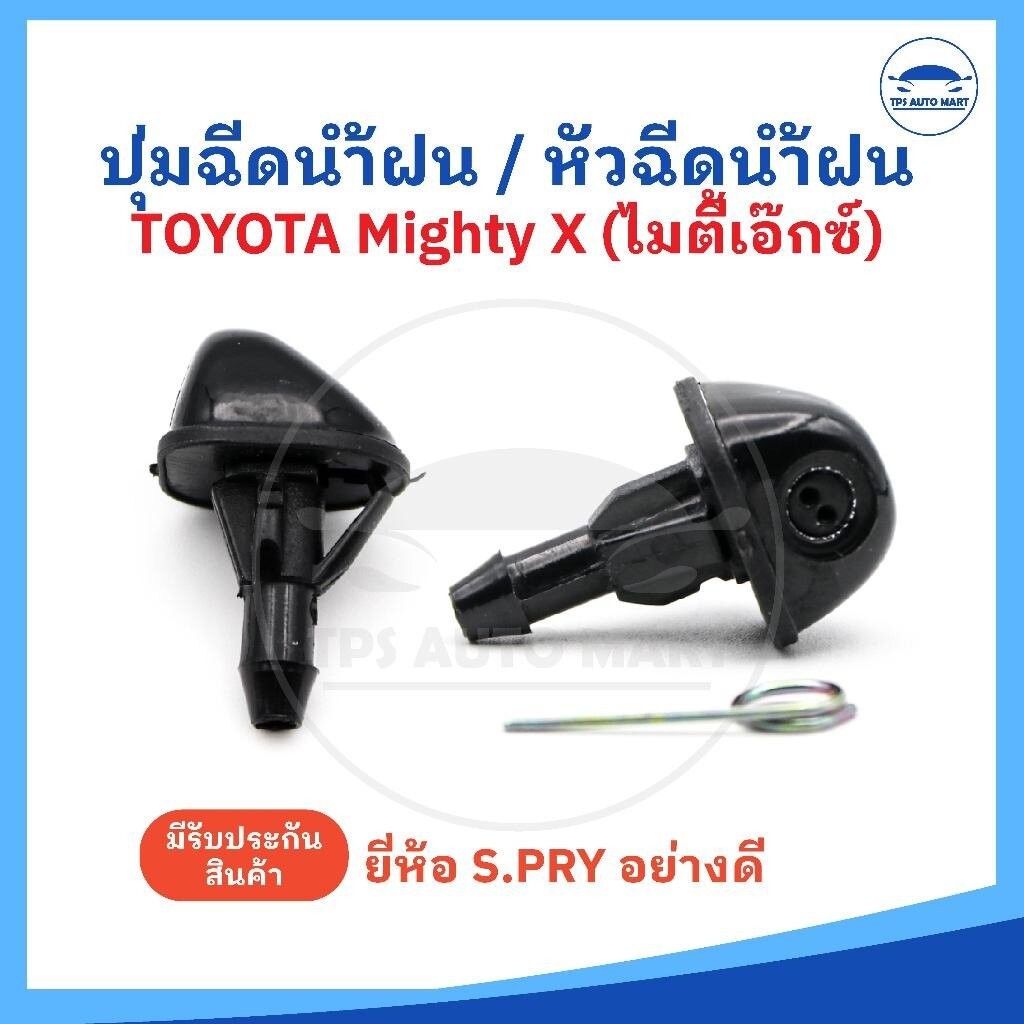 (ราคาต่อ 1 อัน) ปุ่มฉีดน้ำฝน หัวฉีดน้ำฝน TOYOTA Mighty-X, Tiger, LN50, LN56 ยี่ห้อ S.PRY รหัส G29
