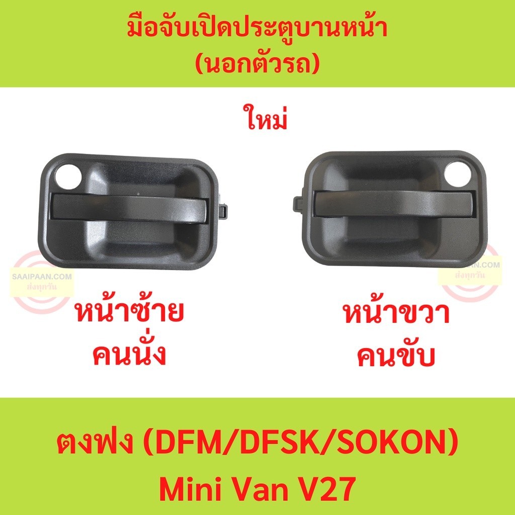 มือจับเปิดประตูบานหน้า (นอกตัวรถ) ตงฟง  DFM DFSK SOKON  mini truck V21 , mini van V27 โฉมหน้าหมู มือจับเปิดประตู บานหน้า