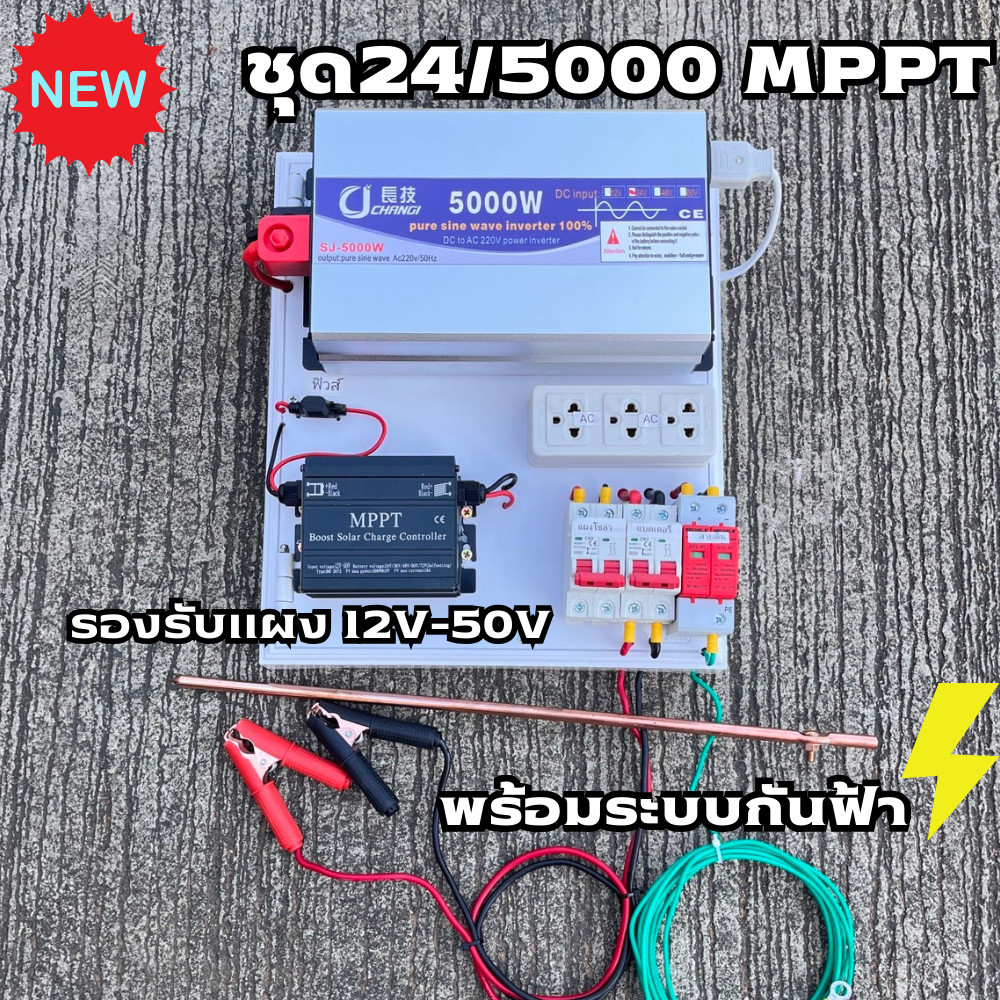 (เฉพาะชุดคอนโทรล) 24v 5000W เพียวซายเวฟแท้ 100% ชาร์จเจอร์ MPPT ชุดนอนนา มีระบบกันฟ้า พร้อมใช้