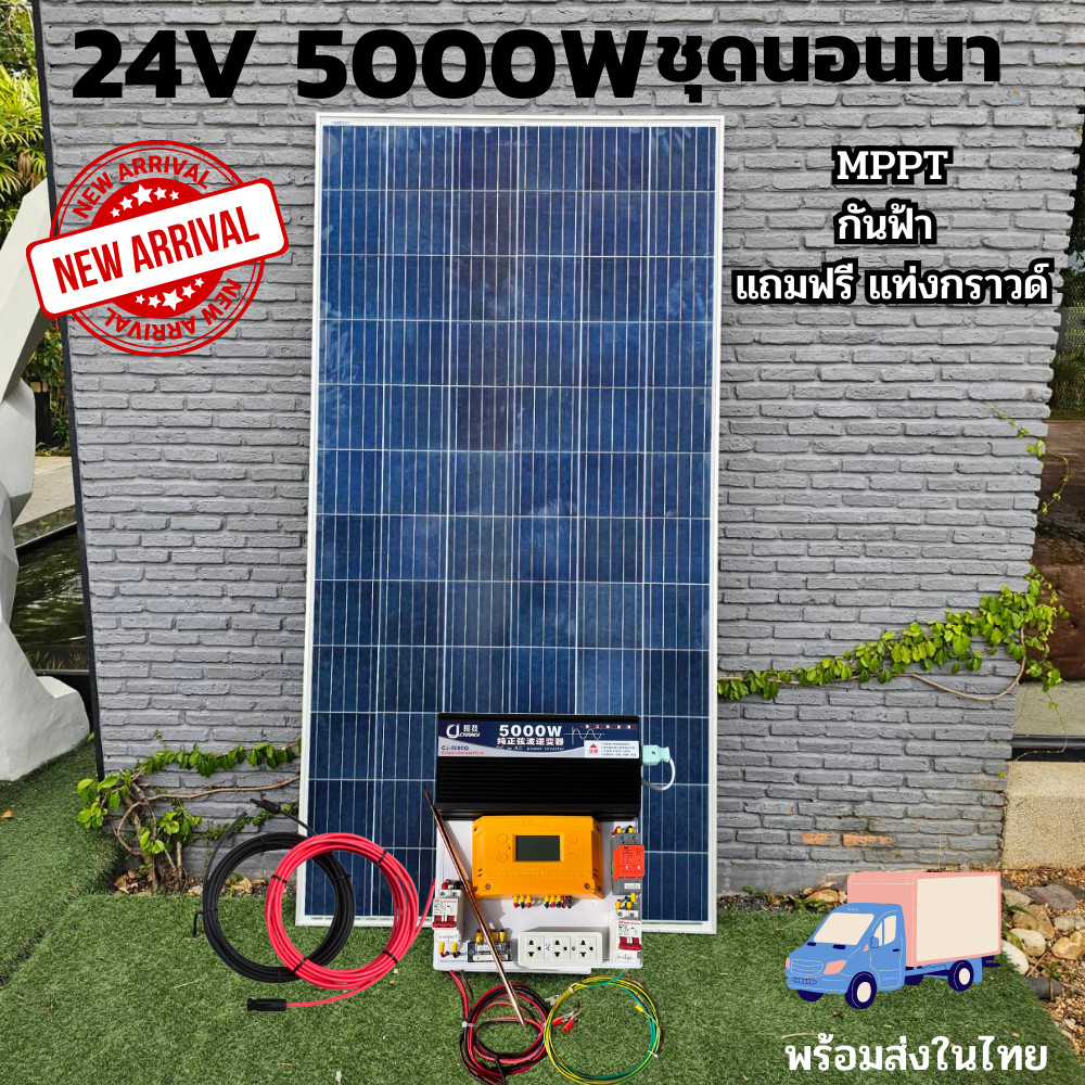 ชุดนอนนาพร้อมใช้ ชุดพลังงานแสงอาทิตย์ 24V 5000W ชาร์จเจอร์ MPPT30แอมป์ Pure Sine Wave 100% กันฟ้า  แ