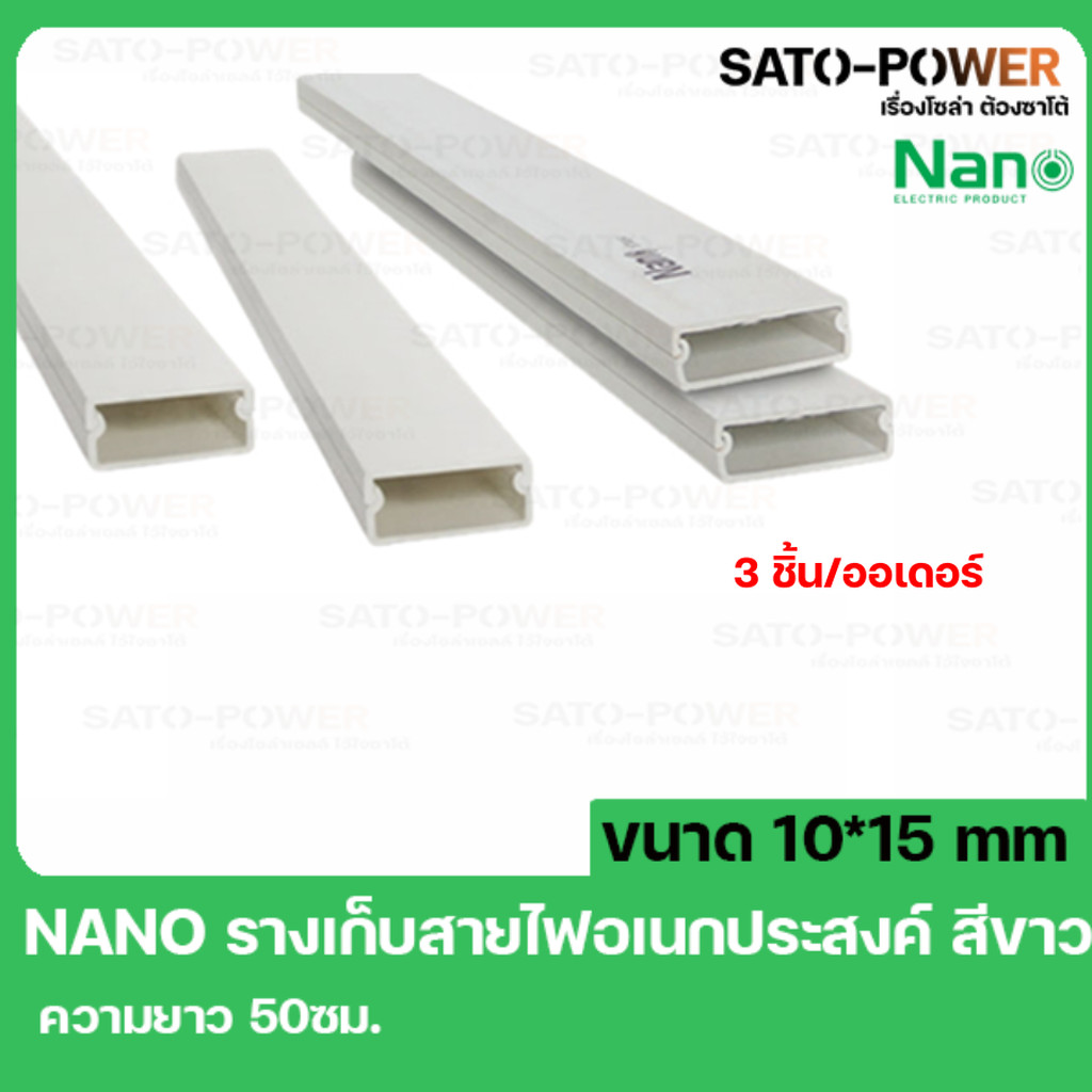 รางเก็บสายไฟอเนกประสงค์ NANO DT1015 ขนาด 10*15 ยาว 50ซม. สีขาว รางเก็บสายไฟเหลี่ยม