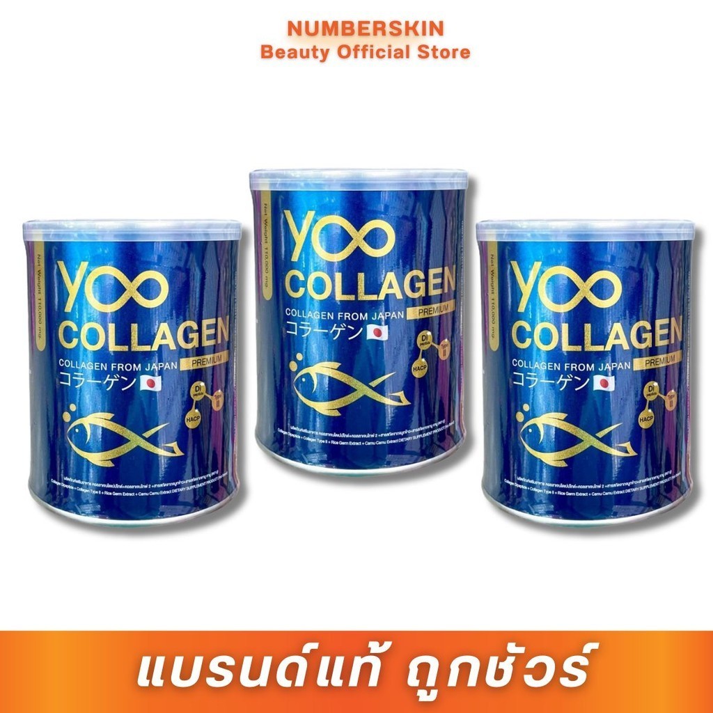 ( 3 กระป๋อง ) YOO COLLAGEN ยู คอลลาเจน ปริมาณ 110 กรัม ต่อ 1 กระป๋อง