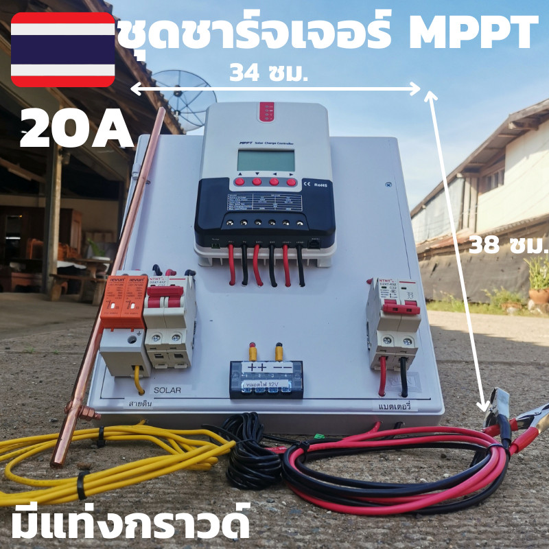ชุดชาร์จเจอร์พร้อมใช้ 20A โซลาร์ชาร์จ MPPT 12/24V20A Solar Charge Controller MPPT20A 12V/24Vรุ่นML24
