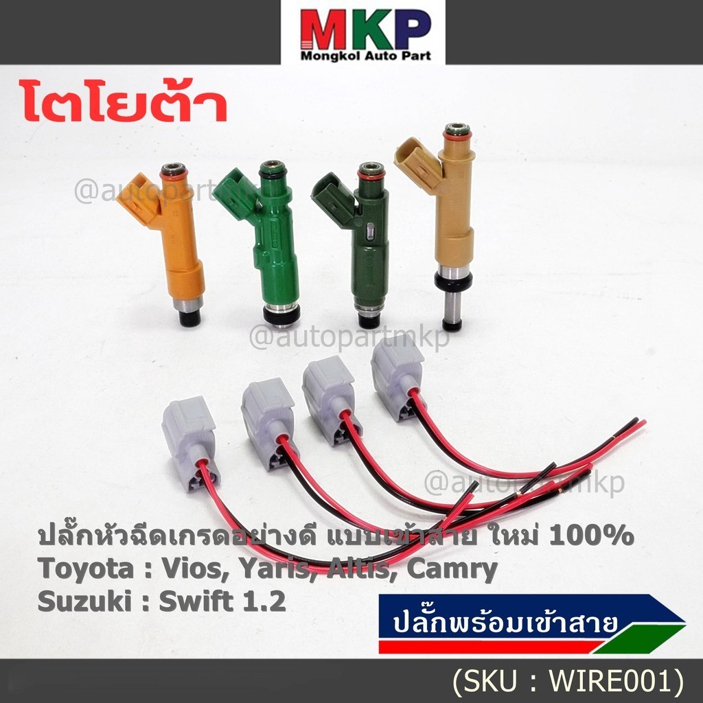 ปลั๊กหัวฉีดToyota Susukiแบบเข้าสาย เกรดอย่างดี  สำหรับรถ Toyota Suzuki หลายรุ่น Camry Altis Vios Yaris Avanza Vigo Swift