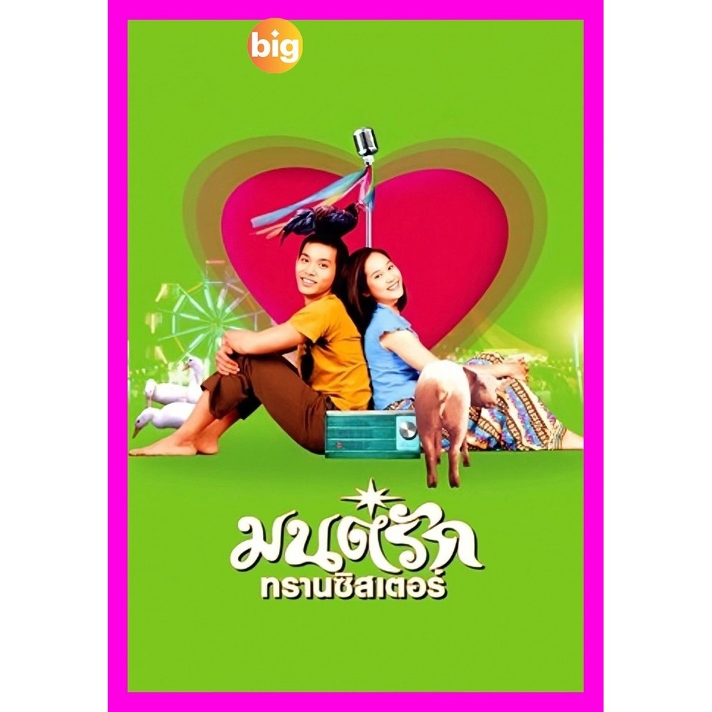 DVD หนังใหม่ หนังไทย มนต์รักทรานซิสเตอร์ Transistor Love Story (2001) เสียง ไทย | ซับ อังกฤษ