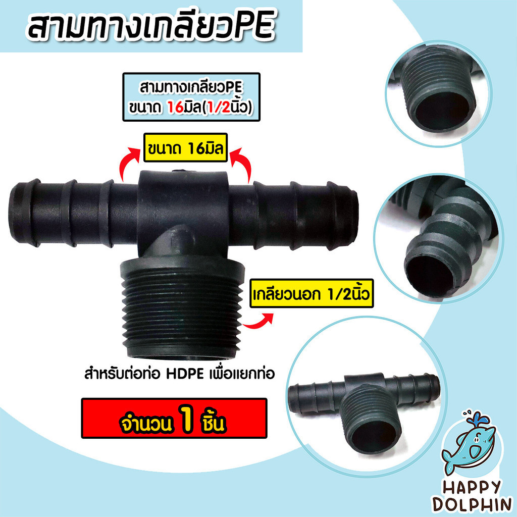 มีให้เลือกอุปกรณ์ข้อต่อ ขนาด 16มิล ต่อตรงPE สามทางPE ข้องอPE เกลียวนอกPE สามทางเกลียวPE งอเกลียวPE หางปลาไหล ระบบน้ำ - รูปที่ 4