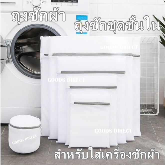ถุงซักผ้า ชุดชั้นใน ใช้ได้นาน  ใช้กับเครื่องซักผ้า มีหลายขนาด  สินค้าในไทย