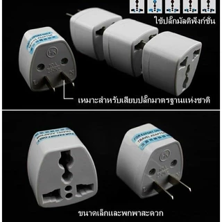 หัวแปลงปลั๊กไฟ 2 ตา แปลง3ขาเป็น2ขา ปลั๊ก