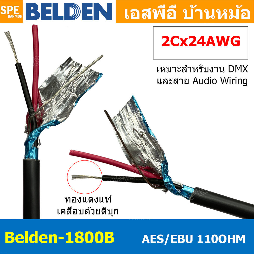 [ 1เมตร ] Belden 1800B สายสัญญาณ Belden AES/EBU Belden 2Cx24AWG 0.2 mm² สายสัญญาณ DMX ส่งสัญญาณไฟ 110 Ohm คุณภาพสูง ส...