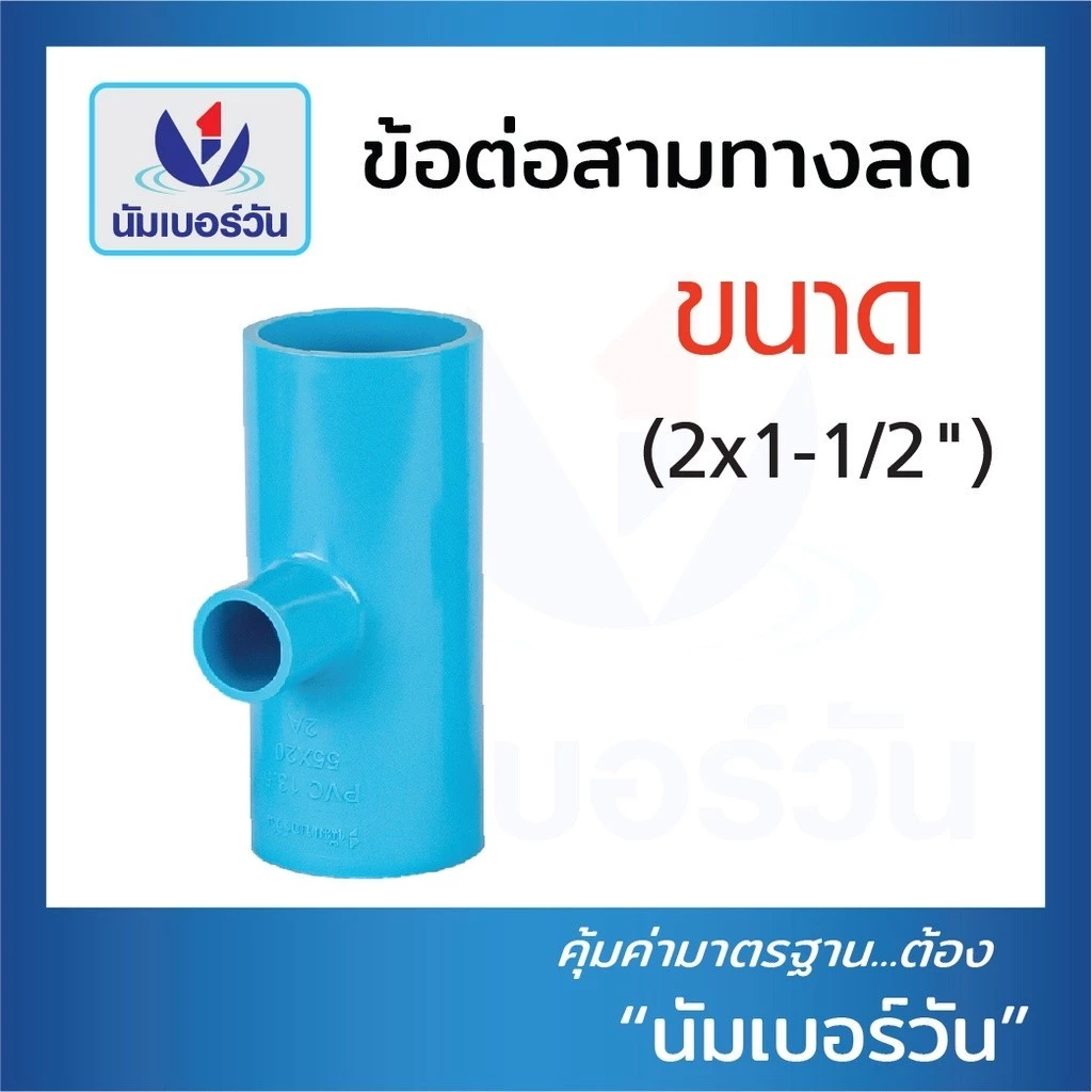 สามทางลดพีวีซี ขนาด (2"x1/2"),(2"x3/4"),(2"x1"),(2x1-1/2”),(3"x2") ข้อลดพีวีซีPVC ตรา นัมเบอร์วัน