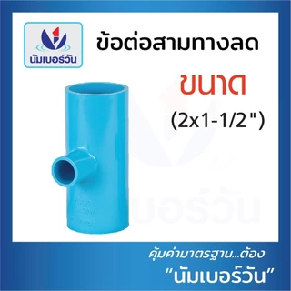สามทางลดพีวีซี ขนาด (2"x1/2"),(2"x3/4"),(2"x1"),(2x1-1/2”),(3"x2") ข้อลดพีวีซีPVC ตรา นัมเบอร์วัน