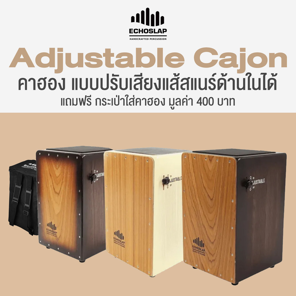 Echoslap Adjustable Cajon คาฮอง แบบปรับสายสแนร์ด้านในได้ + แถมฟรีอกระเป๋าคาฮอง